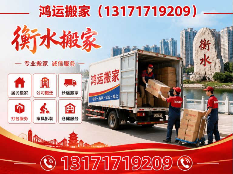 枣强县鸿运搬家展示图